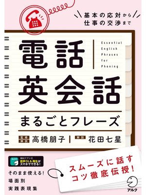 cover image of [音声DL付]電話英会話まるごとフレーズ